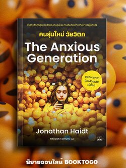 (พร้อมส่ง) The Anxious Generation คนรุ่นใหม่ วัยวิตก Jonathan Haidt BOOKSCAPE