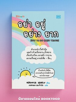 (พร้อมส่ง) อย่า อยู่ อย่าง ยาก How to do hard things Veronica Dearly Bloom