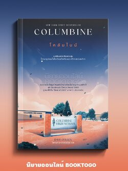 (พร้อมส่ง) Columbine โคลัมไบน์ Dave Cullen See More Press