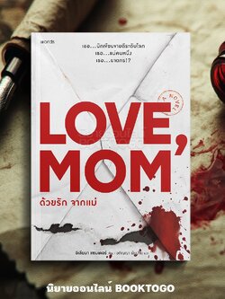 (พร้อมส่ง) Love, Mom ด้วยรัก จากแม่ อิเลียนา แซนเดอร์ WORDS