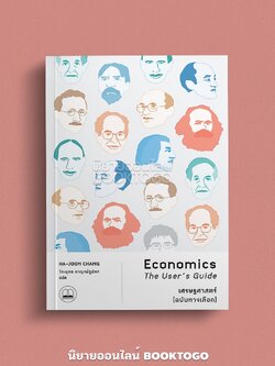 (พร้อมส่ง) เศรษฐศาสตร์ ฉบับทางเลือก Economics The User’s Guide Ha-Joon Chang BOOKSCAPE