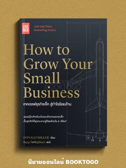 (พร้อมส่ง) How to Grow Your Small Business เทคออฟธุรกิจเล็ก สู่กำไรร้อยล้าน Donald Miller LIVE RICH
