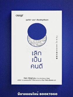 (พร้อมส่ง) เลิกเป็นคนดี Ken Mogi (เคน โมงิ) Change+