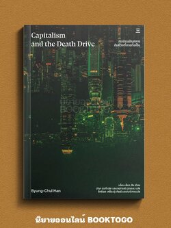 (พร้อมส่ง) ทุนนิยมฝันสลายกับชีวิตที่ตายทั้งเป็น บย็อง-ช็อล ฮัน นิสิตสามย่าน