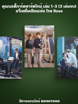 (พร้อมส่ง) คุณบอดี้การ์ดพาร์ตไทม์ เล่ม 1-3 (3 เล่มจบ) ลวี่เหยี่ยเชียนเฮ่อ โรส Rose