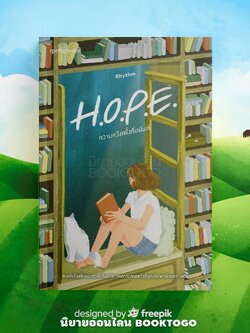 (พร้อมส่ง) H.O.P.E. ความหวังครั้งที่อนันต์ Rhythm Springbooks