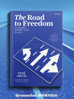(พร้อมส่ง) ถนนสู่เสรีภาพ The Road to Freedom Joseph E. Stiglitz SALT