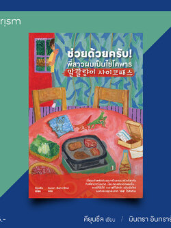 (พร้อมส่ง) ช่วยด้วยครับ! พี่สาวผมเป็นไซโคพาธ คียุนซึล Prism Publishing