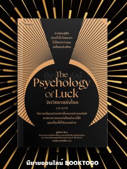(พร้อมส่ง) The Psychology of Luck จิตวิทยาแห่งโชค ยูมินจี AMARIN How to