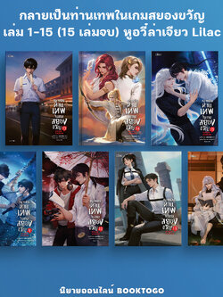 (พร้อมส่ง) กลายเป็นท่านเทพในเกมสยองขวัญ เล่ม 1-15 (15 เล่มจบ) หูอวี๋ล่าเจียว Lilac