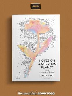 (พร้อมส่ง) แด่เธอ บนดาวเคราะห์ช่างกังวล Notes on a Nervous Planet Matt Haig BOOKSCAPE