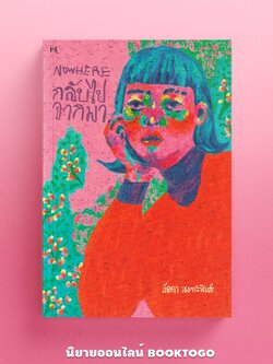 (พร้อมส่ง) Nowhere กลับไปจากมา ลัดดา สงกระสินธ์ PS Publishing