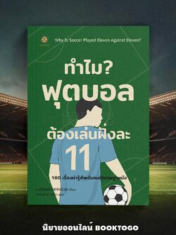 (พร้อมส่ง) ทำไมฟุตบอลต้องเล่นฝั่งละ 11 Luciano Wernicke Live Rich