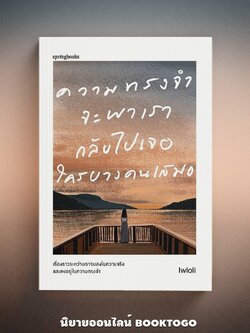 (แถมการ์ด 4 แบบ) ความทรงจำจะพาเรากลับไปเจอใครบางคนเสมอ Lwloli Springbooks