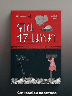 (พร้อมส่ง) คน 17 เมษา กิตติศักดิ์ คงคา 13357