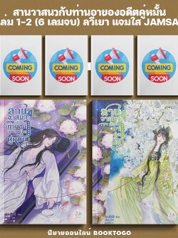 (พร้อมส่ง) สานวาสนากับท่านอาของอดีตคู่หมั้น เล่ม 1-2 (6 เล่มจบ) ลวี่เย่า แจ่มใส JAMSAI