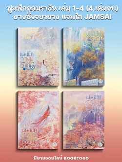 (พร้อมส่ง) ฟูมฟักจอมราชัน เล่ม 1-4 (4 เล่มจบ) ขวงซั่งจยาขวง แจ่มใส JAMSAI