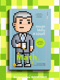 (พร้อมส่ง) สอนลูกให้เป็นควอนท์ Math of Finance For High Schoolers Paul Wilmott เอ็มพิริก้าบุ๊คส์ mpirika