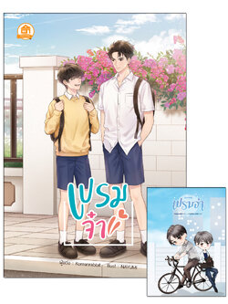 เปรมจ๋า ( เล่มหลัก-เล่มพิเศษ)