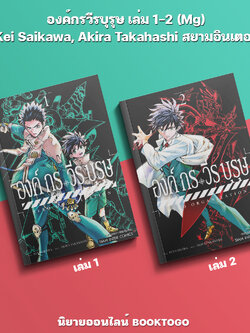 (พร้อมส่ง) องค์กรวีรบุรุษ เล่ม 1-2 (Mg) Kei Saikawa, Akira Takahashi สยามอินเตอร์ Siam Inter