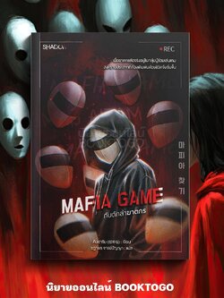 (พร้อมส่ง) Mafia Game กับดักล่าฆาตกร คิมฮาริม SHADOW