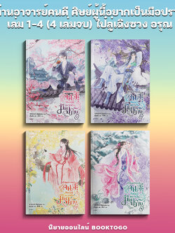 ท่านอาจารย์คนดี ศิษย์ผู้นี้อยากเป็นฯ 1-4 (4 เล่มจบ) ไป๋ลู่เฉิงซวง อรุณ