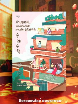 (พร้อมส่ง) บ้านซุนรเย ห้องเช่าดัดนิสัยของผู้ใหญ่ (ไม่) รู้จักโต ยูอึนชิล PAGE