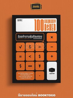 (พร้อมส่ง) 100 Frequently Asked ร้อยคำถามหุ้นต้องตอบ ลงทุนศาสตร์ 13357