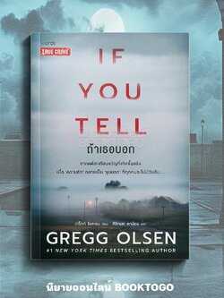 (พร้อมส่ง) ถ้าเธอบอก If You Tell เกร็กก์ โอลเซน WORDS