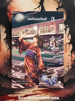 (พร้อมส่ง) คมมีดลงทัณฑ์ ฮิงาชิโนะ เคโงะ ไดฟูกุ DaiFuKu