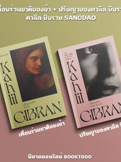 (พร้อมส่ง) เพื่อนร่วมชาติของข้า + ปรัชญาของคาลิล ยิบราน คาลิล ยิบราน SANGDAO