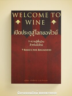 (พร้อมส่ง) WELCOME TO WINE เปิดประตูสู่โลกของไวน์ หวังเซิ่งหาน (Lady Penguin) วารา