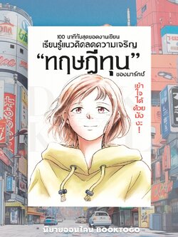 (พร้อมส่ง) ทฤษฎีทุนของมาร์กซ์ เข้าใจได้ด้วยมังงะ (ฉบับการ์ตูน) โคเฮย์ ไซโตะ WARA