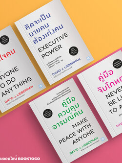 (พร้อมส่ง) คู่มือจับโกหก + คู่มือควบคุมอารมณ์คน + คิดจะเป็นนายคนต้องเก่งคน + คู่มือสะกดใจคน David J. Lieberman วีเลิร์น (WeLearn)