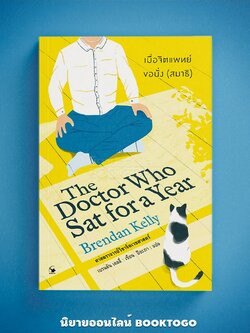 (พร้อมส่ง) เมื่อจิตแพทย์ขอนั่ง (สมาธิ) The Doctor Who Sat for a Year ศาสตราจารย์เบรนดัน เคลลี่ ARROW