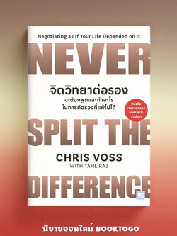 (พร้อมส่ง) จิตวิทยาต่อรอง Never Split the Difference Chris Voss วีเลิร์น WeLearn