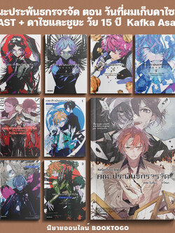 (พร้อมส่ง) คณะประพันธกรจรจัด ตอน วันที่ผมเก็บดาไซมา Kafka Asagiri PHOENIX-ฟีนิกซ์