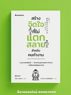 (พร้อมส่ง) สร้างจิตใจที่ไม่แตกสลายสำหรับคนทำงาน Aiba Satoru นานมี Nanmeebooks