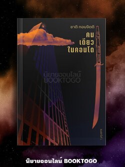 (พิมพ์ 4) คนเดียวในคอนโดฯ ชาติ กอบจิตติ หอน