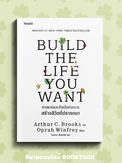 (พร้อมส่ง) Build the Life You Want ศาสตร์และศิลป์แห่งการสร้างชีวิตที่ปรารถนา How to