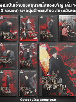 (พร้อมส่ง) เมื่อผมเป็นเจ้าของคฤหาสน์สยองขวัญ เล่ม 1-30 (30 เล่มจบ) สยามอินเตอร์ Siam Inter