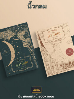 (พร้อมส่ง) ความลับของความสุข Secrets of Happiness + คำตอบของความสุข Answers of Happiness นิ้วกลม KOOB