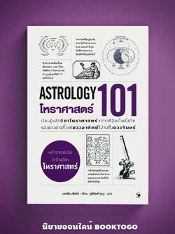 (พร้อมส่ง) โหราศาสตร์ 101 (ASTROLOGY 101) แคทลีน เซียร์ส แอร์โรว์ มัลติมีเดีย ARROW
