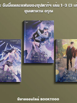 (พร้อมส่ง) รู้ไว้ซะ ฉันนี่แหละแฟนของซุปตาร์ตัวพ่อ เล่ม 1-3 (3 เล่มจบ) ชุนเตาหาน อรุณ