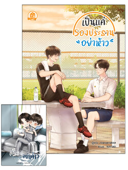 เป็นแค่รองประธานอย่าห้าว ( เล่มหลัก-เล่มพิเศษ)