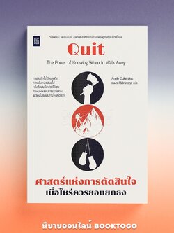 (พร้อมส่ง) Quit ศาสตร์แห่งการตัดสินใจ เมื่อไหร่ควรยอมยกธง Annie Duke LIVE RICH