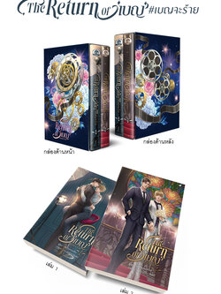 ( ชุด Boxset ) The Return Of 'เบญ' #เบญจะร้าย ( ตำหนิ )
