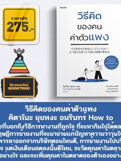 (พร้อมส่ง) วิธีคิดของคนค่าตัวแพง คิตาโนะ ยุยหงะ อมรินทร์ How to