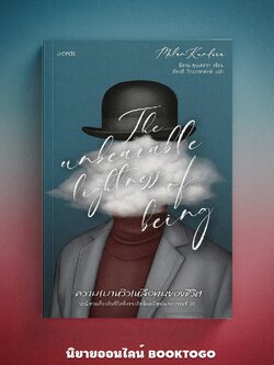 (พร้อมส่ง) ความเบาหวิวเหลือทนของชีวิต (ฉบับแก้ไขปรับปรุงใหม่) มิลาน คุนเดอรา Word