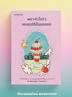 (แถมการ์ด 4 แบบ) เพราะหัวใจดี ๆ และเชอร์รีเป็นของเธอ วิน นิมมานวรวุฒิ (โรแมนติกร้าย) Springbooks